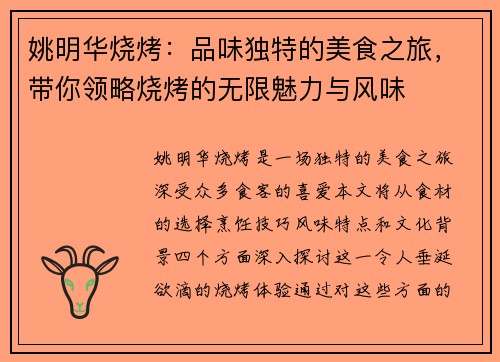 姚明华烧烤：品味独特的美食之旅，带你领略烧烤的无限魅力与风味