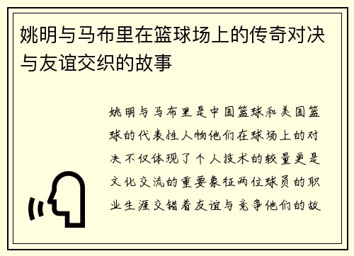 姚明与马布里在篮球场上的传奇对决与友谊交织的故事