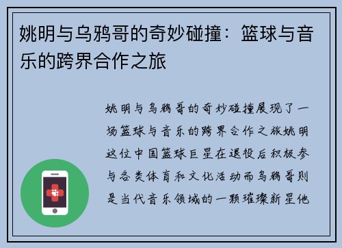 姚明与乌鸦哥的奇妙碰撞：篮球与音乐的跨界合作之旅