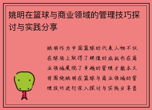 姚明在篮球与商业领域的管理技巧探讨与实践分享