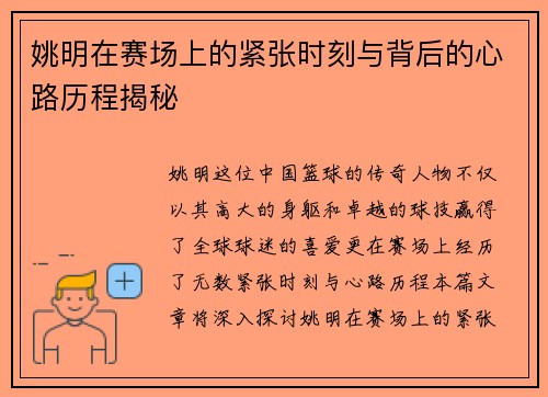 姚明在赛场上的紧张时刻与背后的心路历程揭秘