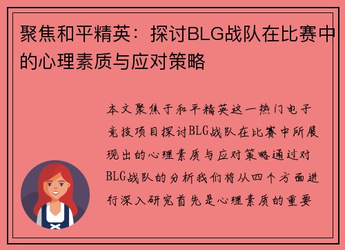 聚焦和平精英：探讨BLG战队在比赛中的心理素质与应对策略