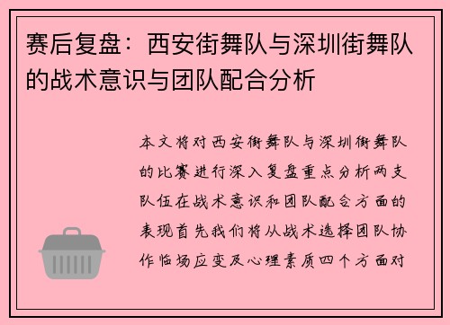 赛后复盘：西安街舞队与深圳街舞队的战术意识与团队配合分析