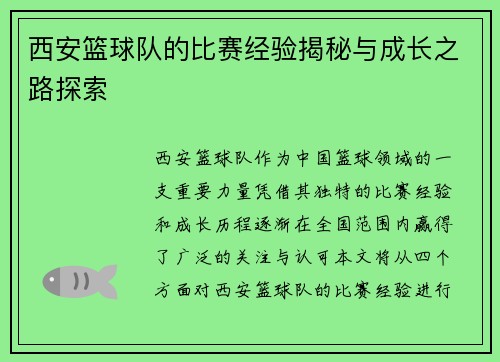 西安篮球队的比赛经验揭秘与成长之路探索