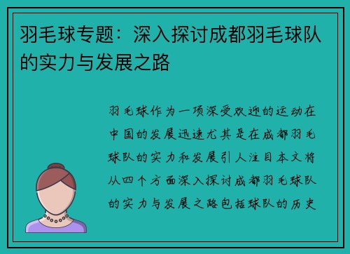 羽毛球专题：深入探讨成都羽毛球队的实力与发展之路