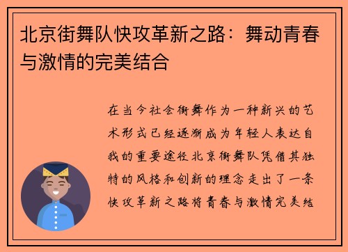 北京街舞队快攻革新之路：舞动青春与激情的完美结合