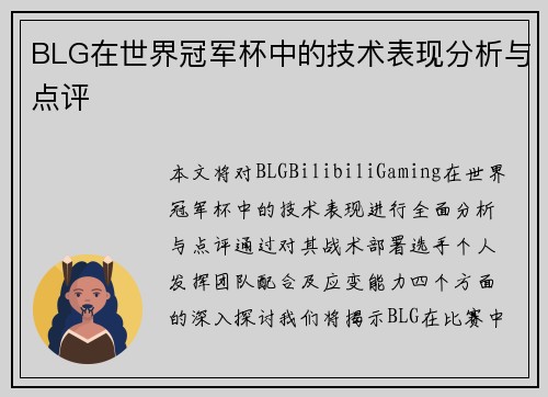 BLG在世界冠军杯中的技术表现分析与点评
