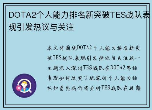 DOTA2个人能力排名新突破TES战队表现引发热议与关注
