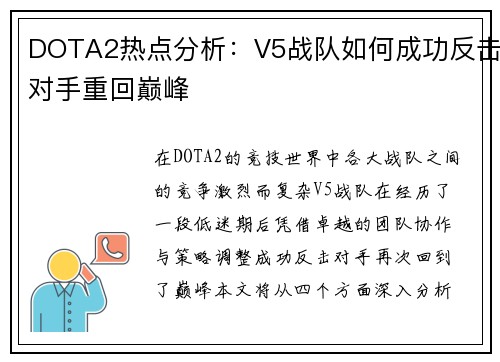 DOTA2热点分析：V5战队如何成功反击对手重回巅峰