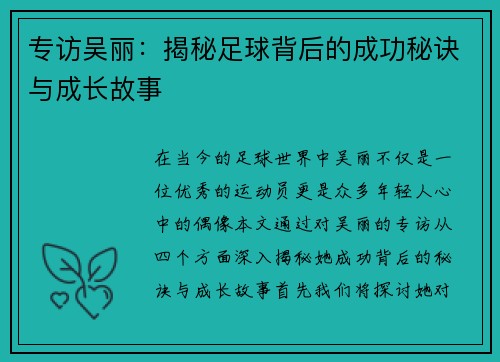 专访吴丽：揭秘足球背后的成功秘诀与成长故事