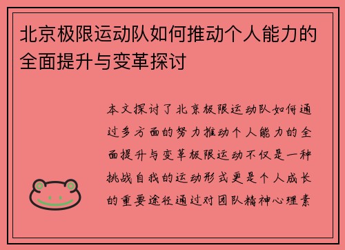 北京极限运动队如何推动个人能力的全面提升与变革探讨