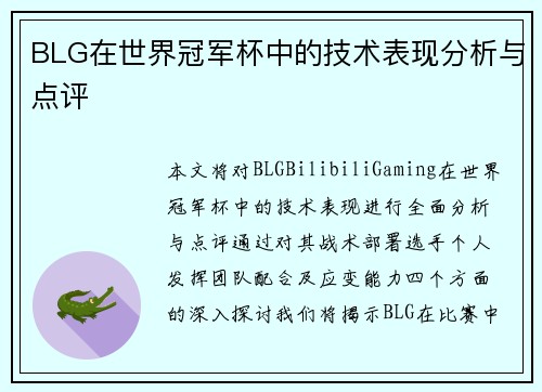 BLG在世界冠军杯中的技术表现分析与点评