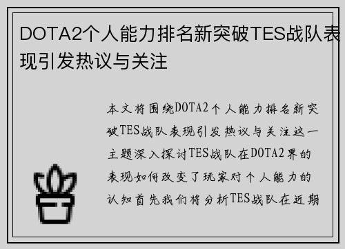 DOTA2个人能力排名新突破TES战队表现引发热议与关注