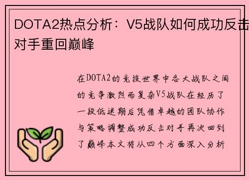 DOTA2热点分析：V5战队如何成功反击对手重回巅峰