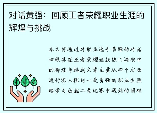 对话黄强：回顾王者荣耀职业生涯的辉煌与挑战