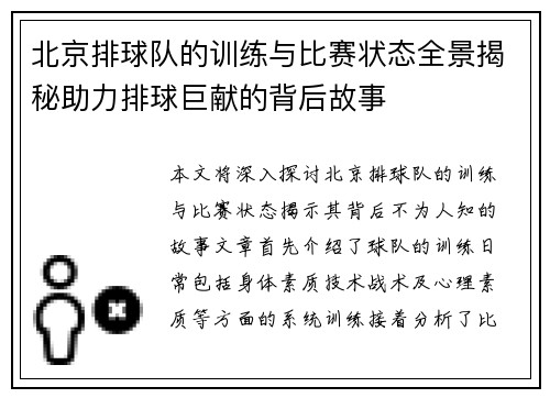 北京排球队的训练与比赛状态全景揭秘助力排球巨献的背后故事