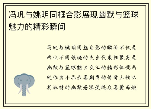 冯巩与姚明同框合影展现幽默与篮球魅力的精彩瞬间