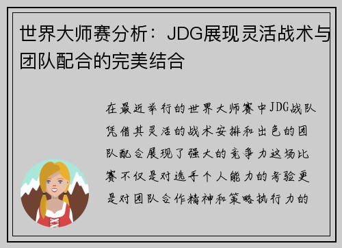 世界大师赛分析：JDG展现灵活战术与团队配合的完美结合
