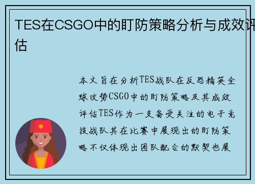 TES在CSGO中的盯防策略分析与成效评估