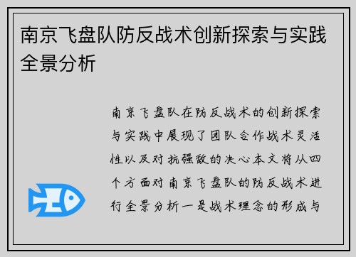 南京飞盘队防反战术创新探索与实践全景分析