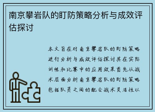 南京攀岩队的盯防策略分析与成效评估探讨