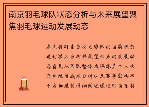 南京羽毛球队状态分析与未来展望聚焦羽毛球运动发展动态