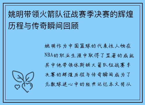 姚明带领火箭队征战赛季决赛的辉煌历程与传奇瞬间回顾