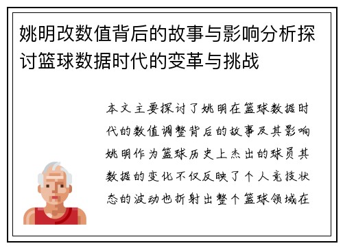 姚明改数值背后的故事与影响分析探讨篮球数据时代的变革与挑战