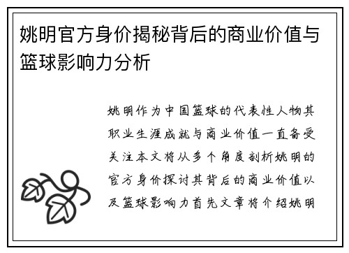 姚明官方身价揭秘背后的商业价值与篮球影响力分析