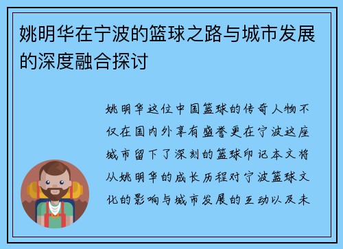 姚明华在宁波的篮球之路与城市发展的深度融合探讨