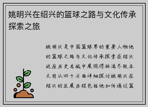 姚明兴在绍兴的篮球之路与文化传承探索之旅