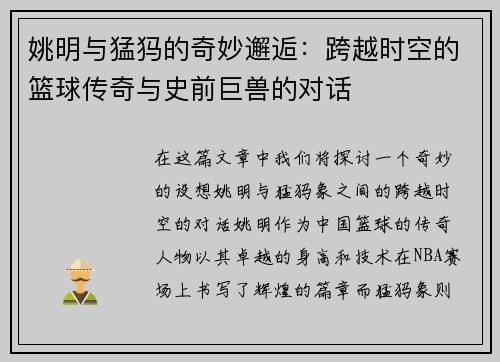 姚明与猛犸的奇妙邂逅：跨越时空的篮球传奇与史前巨兽的对话