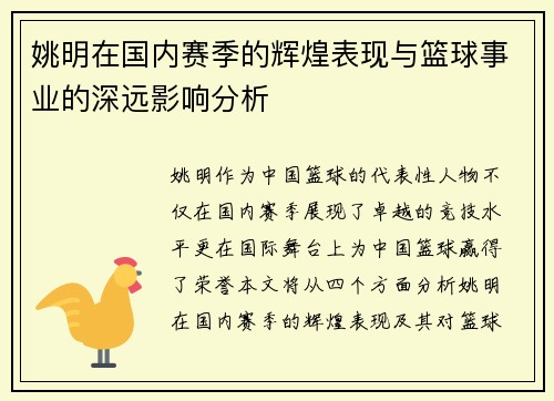 姚明在国内赛季的辉煌表现与篮球事业的深远影响分析