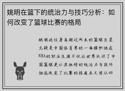 姚明在篮下的统治力与技巧分析：如何改变了篮球比赛的格局
