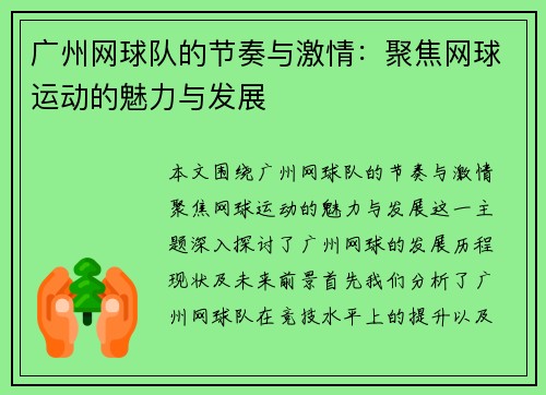 广州网球队的节奏与激情：聚焦网球运动的魅力与发展