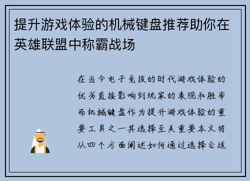 提升游戏体验的机械键盘推荐助你在英雄联盟中称霸战场