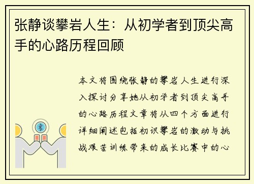 张静谈攀岩人生：从初学者到顶尖高手的心路历程回顾