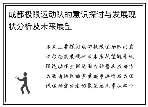 成都极限运动队的意识探讨与发展现状分析及未来展望