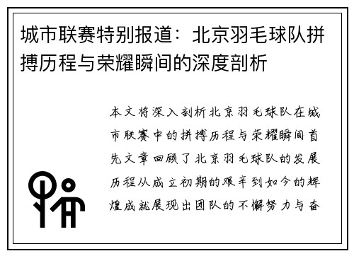 城市联赛特别报道：北京羽毛球队拼搏历程与荣耀瞬间的深度剖析