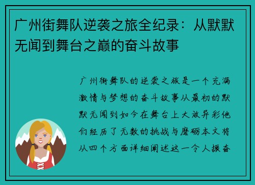 广州街舞队逆袭之旅全纪录：从默默无闻到舞台之巅的奋斗故事