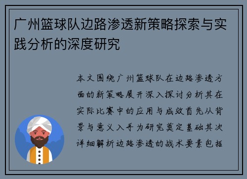 广州篮球队边路渗透新策略探索与实践分析的深度研究