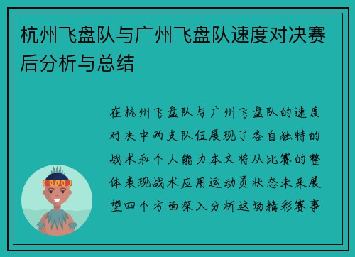 杭州飞盘队与广州飞盘队速度对决赛后分析与总结
