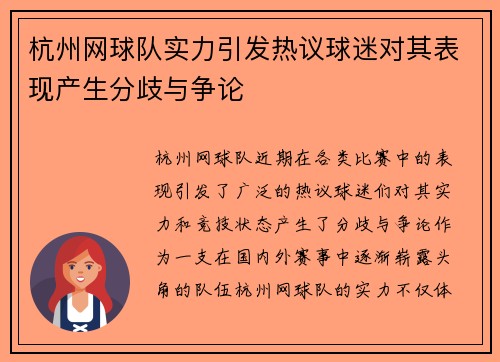 杭州网球队实力引发热议球迷对其表现产生分歧与争论