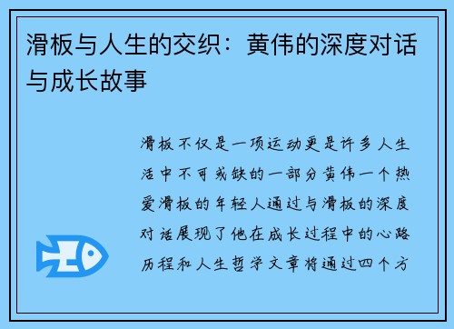 滑板与人生的交织：黄伟的深度对话与成长故事