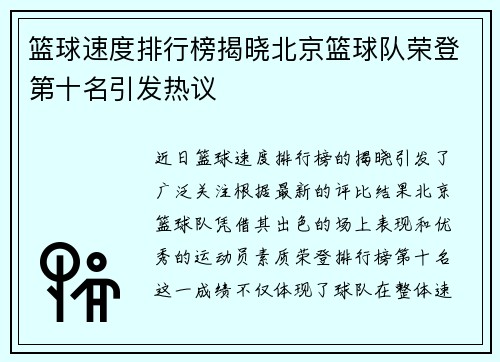 篮球速度排行榜揭晓北京篮球队荣登第十名引发热议
