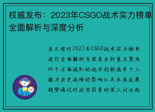 权威发布：2023年CSGO战术实力榜单全面解析与深度分析