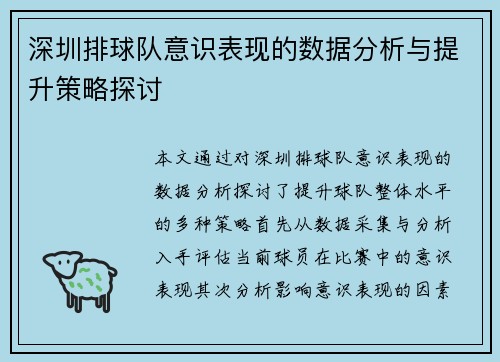 深圳排球队意识表现的数据分析与提升策略探讨