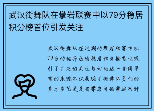 武汉街舞队在攀岩联赛中以79分稳居积分榜首位引发关注