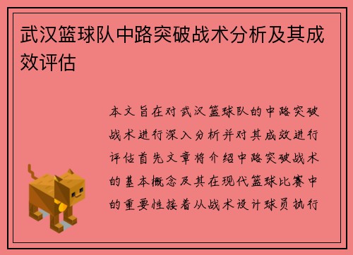 武汉篮球队中路突破战术分析及其成效评估