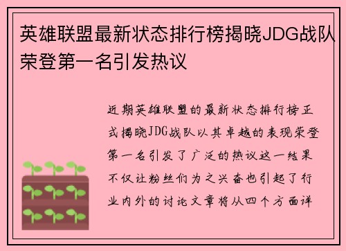 英雄联盟最新状态排行榜揭晓JDG战队荣登第一名引发热议